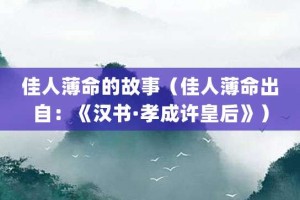 佳人薄命的故事（佳人薄命出自：《汉书·孝成许皇后》）_成语故事 菊江历史网