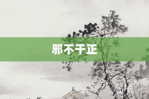 邪不干正【邪不干正的意思】- 成语大全
