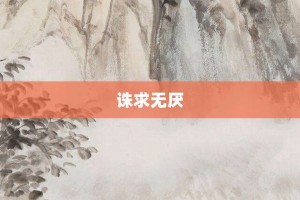 诛求无厌【诛求无厌的意思】- 成语大全