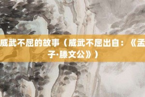 威武不屈的故事（威武不屈出自：《孟子·滕文公》）_成语故事 菊江历史网