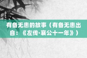 有备无患的故事（有备无患出自：《左传·襄公十一年》）_成语故事 菊江历史网