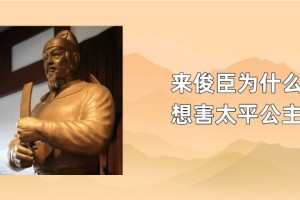 来俊臣为什么想害太平公主_唐朝历史 菊江历史网