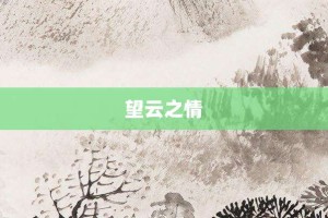 望云之情【望云之情的意思】- 成语大全