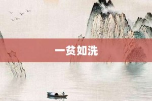 一贫如洗【一贫如洗的意思】- 成语大全