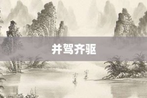 并驾齐驱【并驾齐驱的意思】- 成语大全