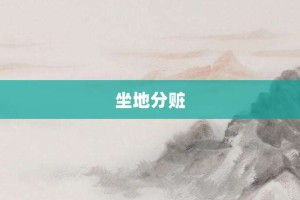 坐地分赃【坐地分赃的意思】- 成语大全