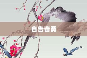 自告奋勇【自告奋勇的意思】- 成语大全