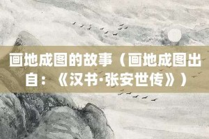 画地成图的故事（画地成图出自：《汉书·张安世传》）_成语故事 菊江历史网