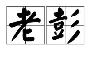 老彭【道家始祖】 – 人物百科