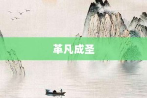 革凡成圣【革凡成圣的意思】- 成语大全