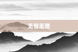 无咎无誉【无咎无誉的意思】- 成语大全