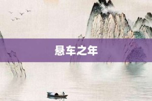 悬车之年【悬车之年的意思】- 成语大全