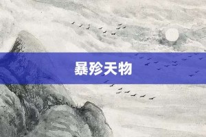 暴殄天物【暴殄天物的意思】- 成语大全