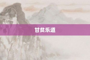 甘贫乐道【甘贫乐道的意思】- 成语大全