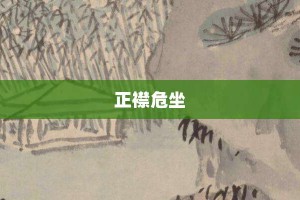 正襟危坐【正襟危坐的意思】- 成语大全