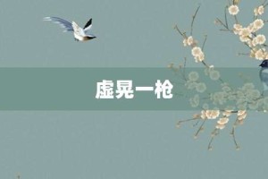 虚晃一枪【虚晃一枪的意思】- 成语大全