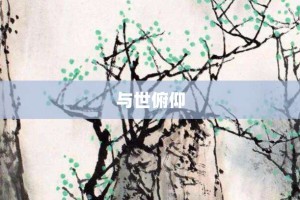 与世俯仰【与世俯仰的意思】- 成语大全