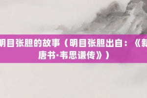 明目张胆的故事（明目张胆出自：《新唐书·韦思谦传》）_成语故事 菊江历史网