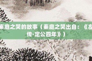 秦庭之哭的故事（秦庭之哭出自：《左传·定公四年》）_成语故事 菊江历史网