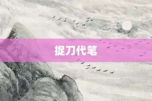 捉刀代笔【捉刀代笔的意思】- 成语大全