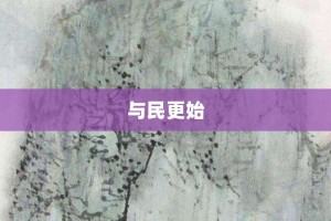 与民更始【与民更始的意思】- 成语大全