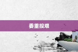 委重投艰【委重投艰的意思】- 成语大全