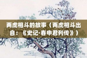 两虎相斗的故事（两虎相斗出自：《史记·春申君列传》）_成语故事 菊江历史网