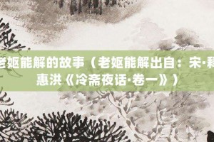 老妪能解的故事（老妪能解出自：宋·释惠洪《冷斋夜话·卷一》）_成语故事 菊江历史网