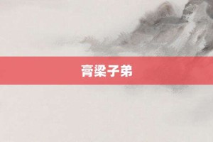 膏梁子弟【膏梁子弟的意思】- 成语大全