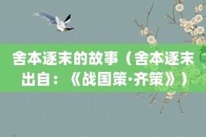 舍本逐末的故事（舍本逐末出自：《战国策·齐策》）_成语故事 菊江历史网