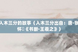 入木三分的故事（入木三分出自：唐·张怀瓘《书断·王羲之》）_成语故事 菊江历史网