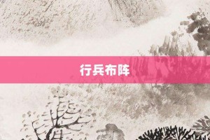 行兵布阵【行兵布阵的意思】- 成语大全