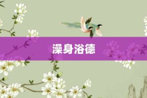澡身浴德【澡身浴德的意思】- 成语大全