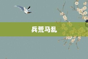 兵荒马乱【兵荒马乱的意思】- 成语大全