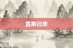 螽斯衍庆【螽斯衍庆的意思】- 成语大全