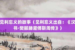 见利忘义的故事（见利忘义出自：《汉书·樊郦滕灌傅靳周传》）_成语故事 菊江历史网