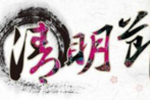 清明节气谚语有哪些 关于清明节气谚语大全_民俗文化 菊江历史网