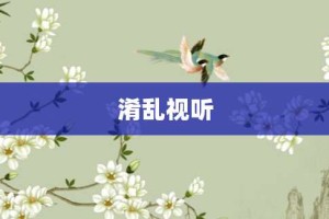 淆乱视听【淆乱视听的意思】- 成语大全