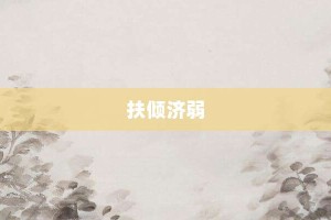 扶倾济弱【扶倾济弱的意思】- 成语大全