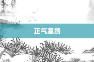 正气凛然【正气凛然的意思】- 成语大全