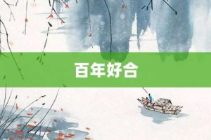 百年好合【百年好合的意思】- 成语大全