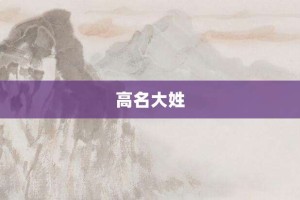 高名大姓【高名大姓的意思】- 成语大全