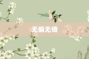 无偏无倚【无偏无倚的意思】- 成语大全