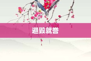 避毁就誉【避毁就誉的意思】- 成语大全