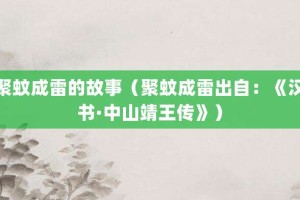 聚蚊成雷的故事（聚蚊成雷出自：《汉书·中山靖王传》）_成语故事 菊江历史网