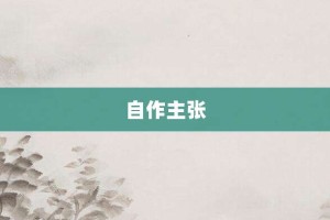 自作主张【自作主张的意思】- 成语大全