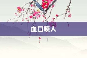 血口喷人【血口喷人的意思】- 成语大全