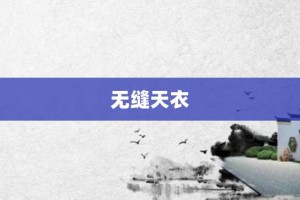 无缝天衣【无缝天衣的意思】- 成语大全