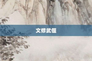 文修武偃【文修武偃的意思】- 成语大全