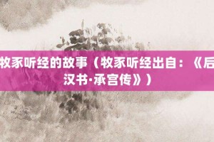 牧豕听经的故事（牧豕听经出自：《后汉书·承宫传》）_成语故事 菊江历史网